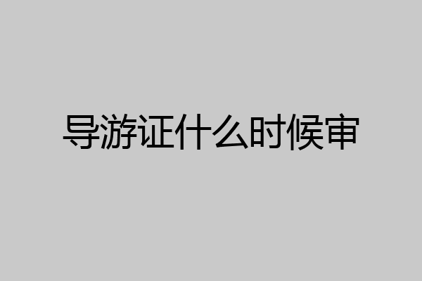 导游证什么时候审