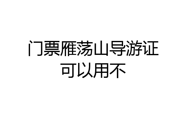 门票雁荡山导游证可以用不