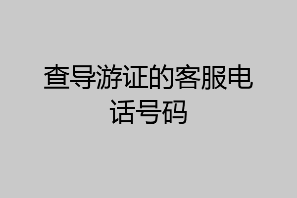 查导游证的客服电话号码