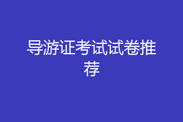 导游证考试试卷推荐