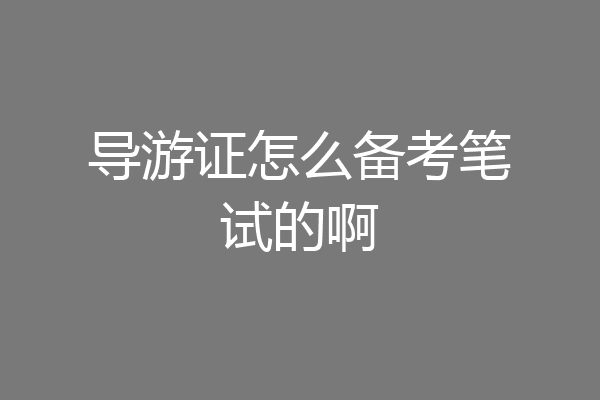 导游证怎么备考笔试的啊