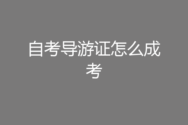 自考导游证怎么成考