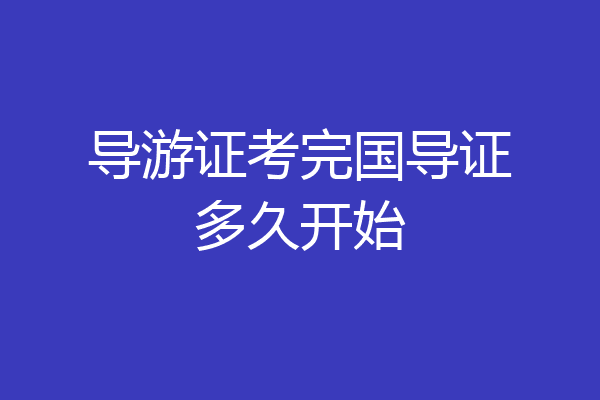 导游证考完国导证多久开始