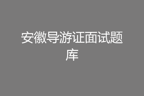 安徽导游证面试题库