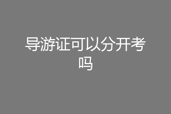 导游证可以分开考吗