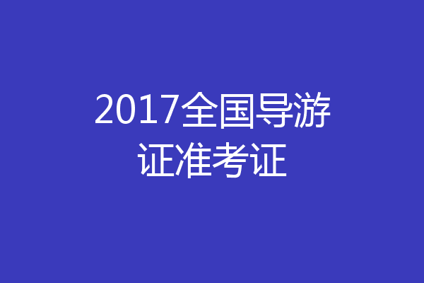 2017全国导游证准考证