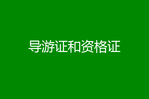 导游证和资格证