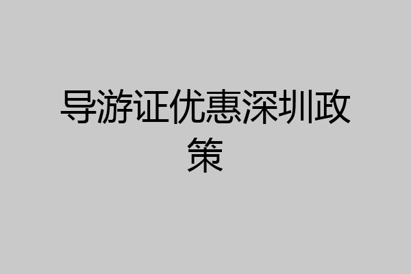 导游证优惠深圳政策
