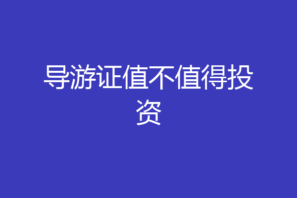 导游证值不值得投资