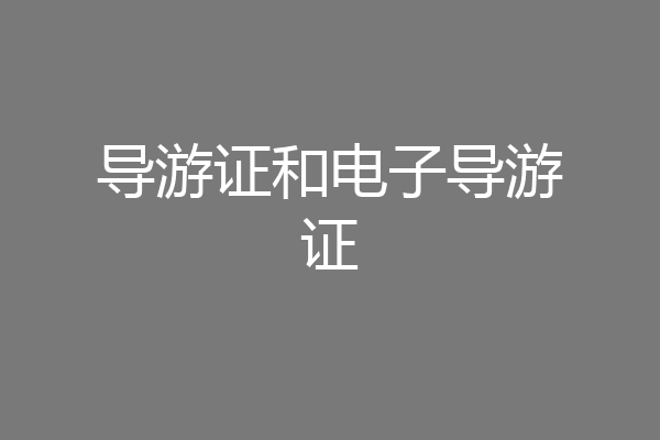 导游证和电子导游证
