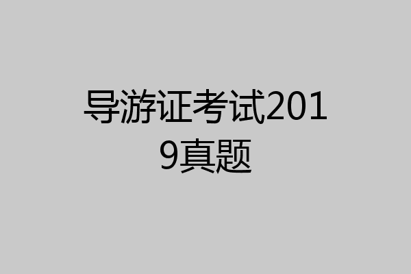 导游证考试2019真题