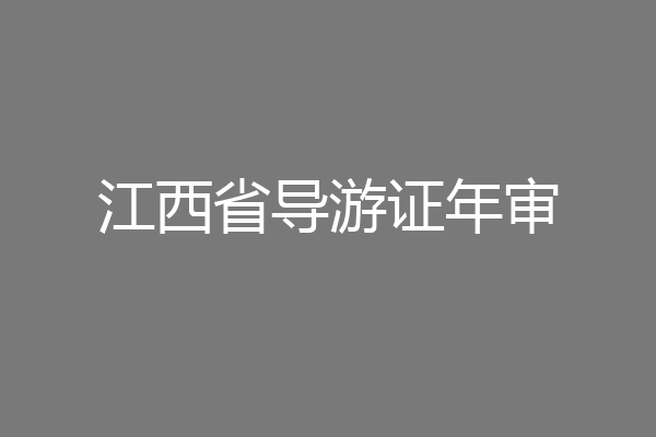 江西省导游证年审