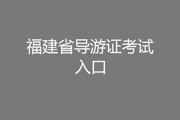 福建省导游证考试入口
