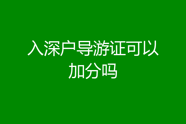 入深户导游证可以加分吗