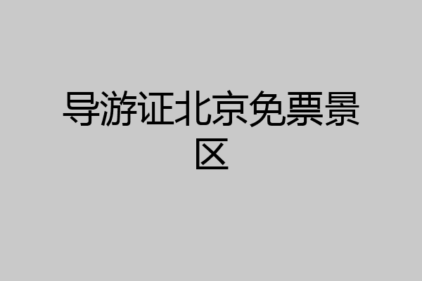 导游证北京免票景区