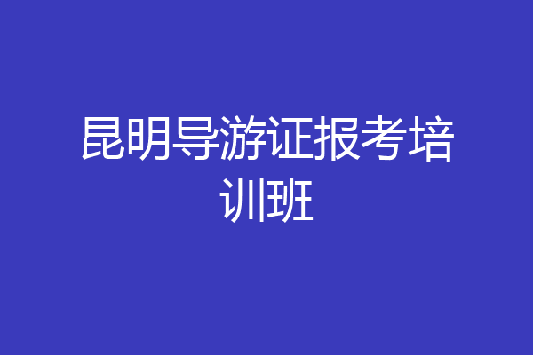 昆明导游证报考培训班