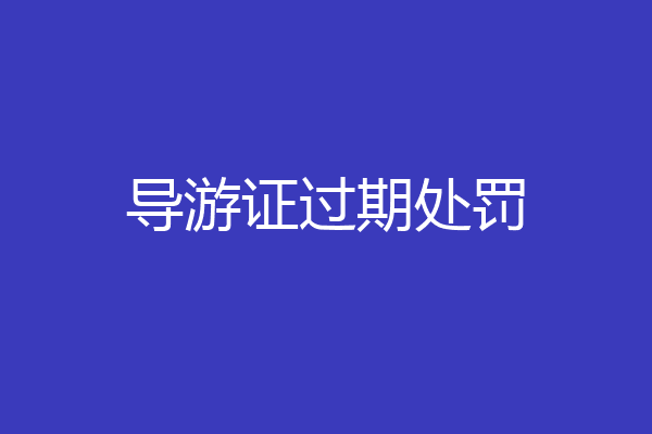 导游证过期处罚