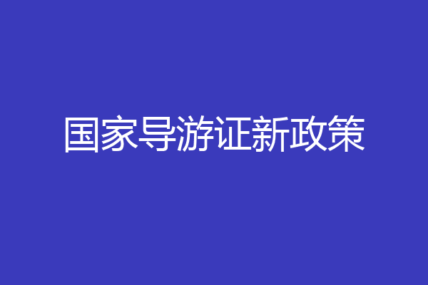国家导游证新政策