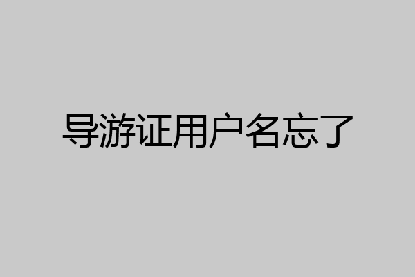 导游证用户名忘了