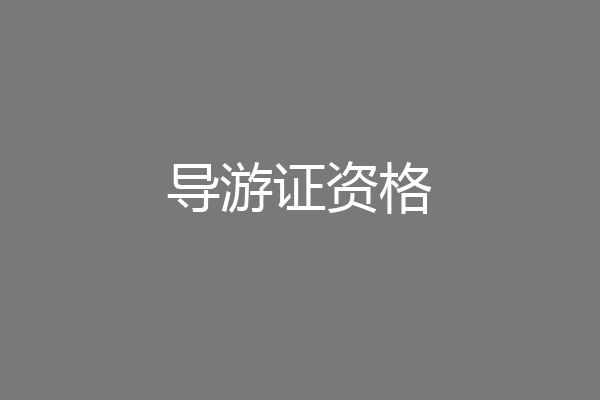 导游证资格