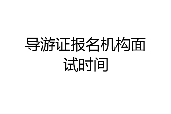 导游证报名机构面试时间