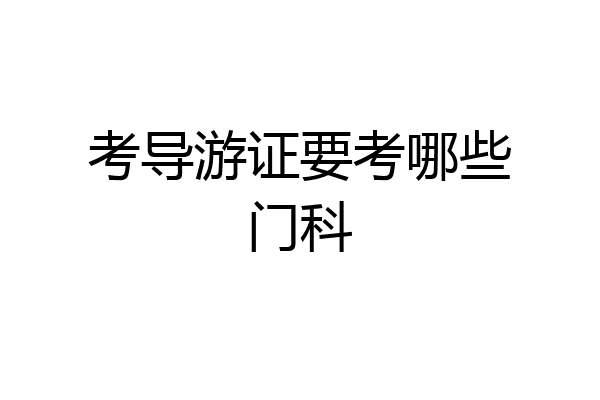考导游证要考哪些门科