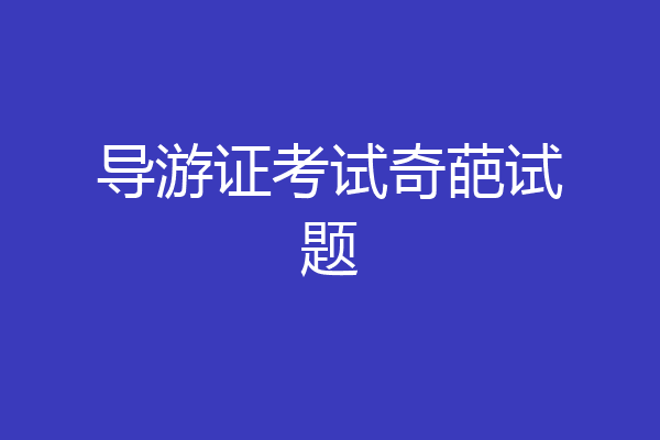 导游证考试奇葩试题
