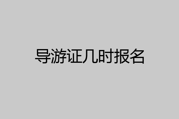 导游证几时报名