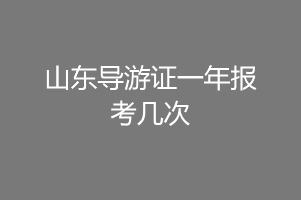 山东导游证一年报考几次