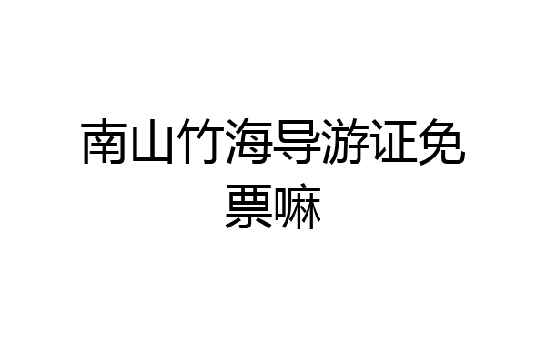 南山竹海导游证免票嘛
