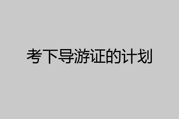考下导游证的计划