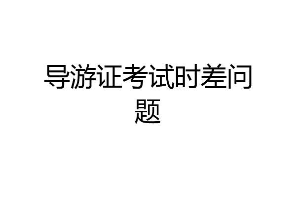 导游证考试时差问题