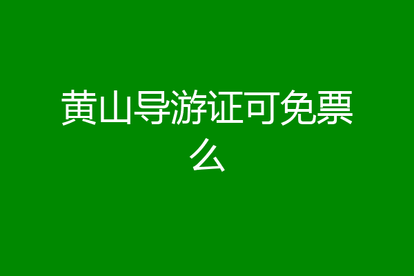 黄山导游证可免票么