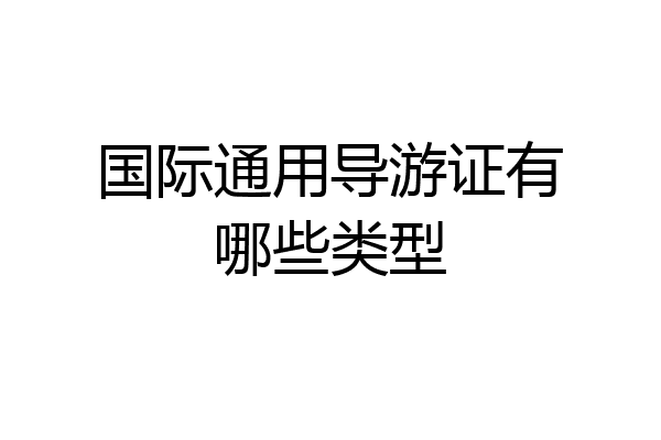 国际通用导游证有哪些类型