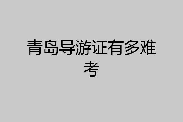 青岛导游证有多难考