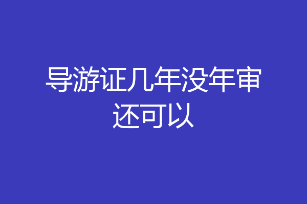 导游证几年没年审还可以