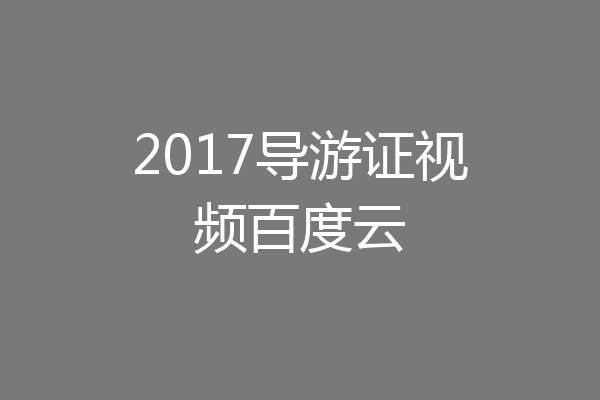 2017导游证视频百度云