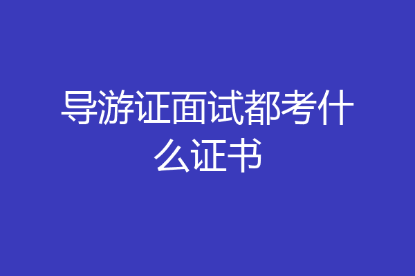 导游证面试都考什么证书
