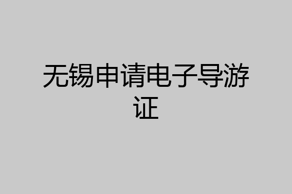 无锡申请电子导游证