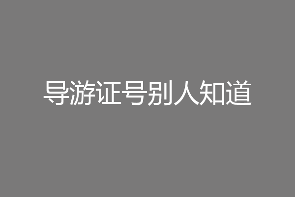 导游证号别人知道