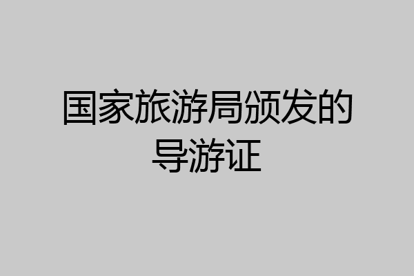 国家旅游局颁发的导游证