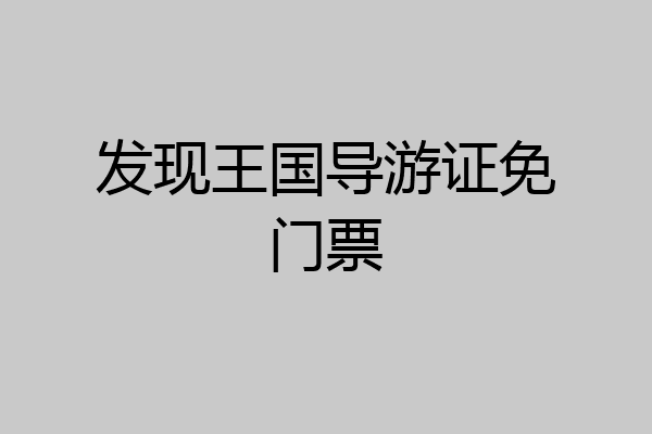 发现王国导游证免门票