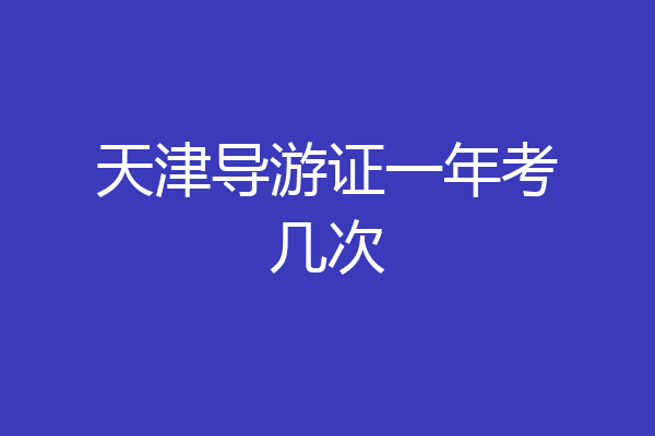 天津导游证一年考几次
