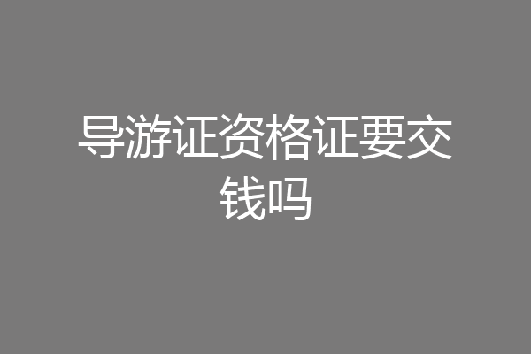 导游证资格证要交钱吗