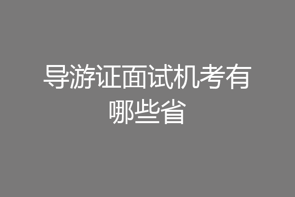 导游证面试机考有哪些省