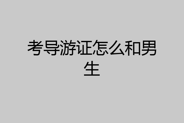 考导游证怎么和男生