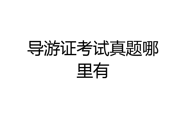 导游证考试真题哪里有