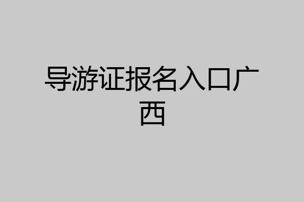 导游证报名入口广西