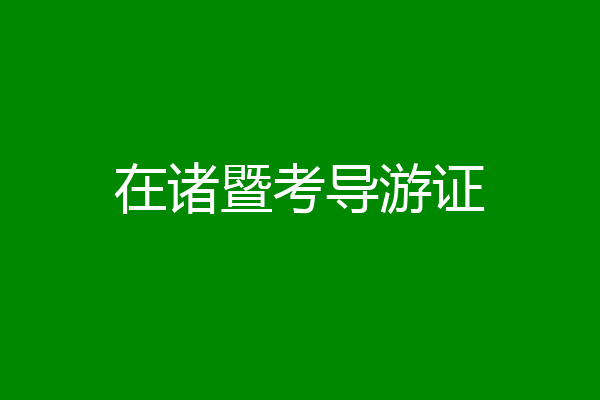 在诸暨考导游证