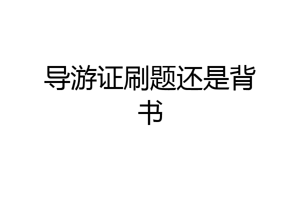 导游证刷题还是背书